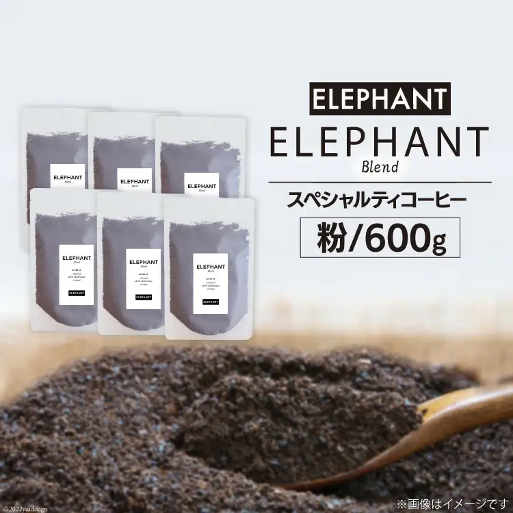 コーヒー 粉 「エレファントブレンド」600g [エレファントコーヒー 福岡県 筑紫野市 21761104]