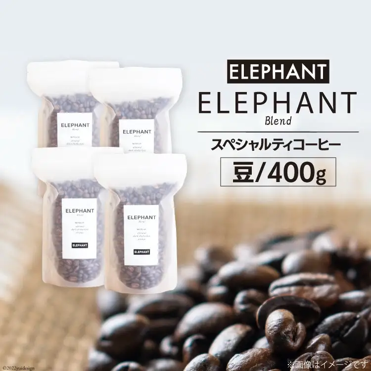 コーヒー 豆 「エレファントブレンド」400g [エレファントコーヒー 福岡県 筑紫野市 21761103]