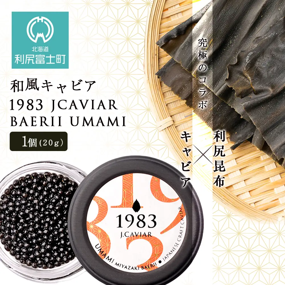 【和風キャビア】1983 JCAVIAR BAERII UMAMI 1個(20g）