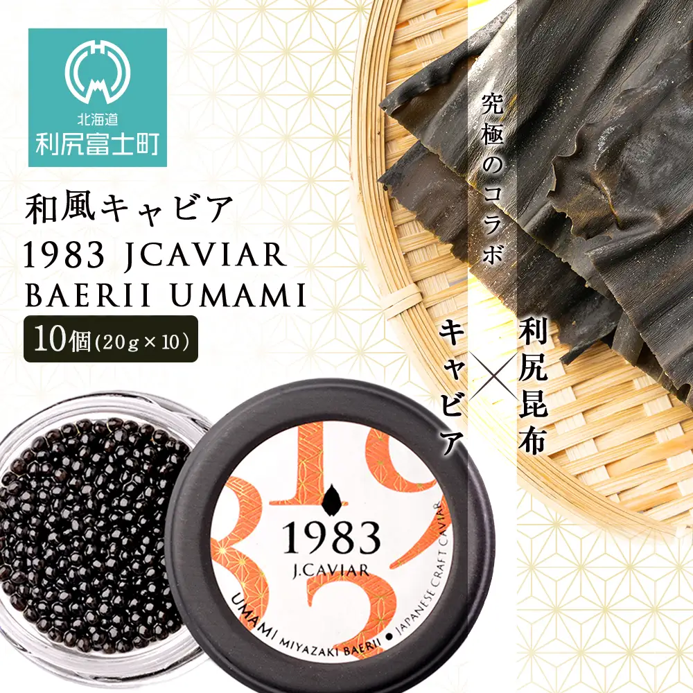 【和風キャビア】1983 JCAVIAR BAERII UMAMI 10個(20g×10）