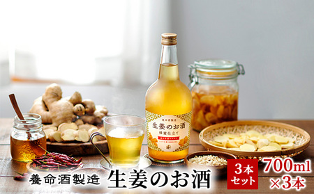 父の日 養命酒製造「生姜のお酒」3本セット（700ml×3本） アルコール