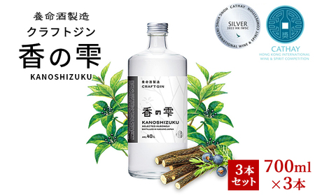 父の日 養命酒製造 クラフトジン「香の雫」3本セット（700ml×3本） お酒 アルコール