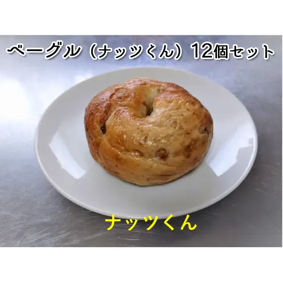 噛み応えと発酵に拘った当店定番ベーグル　ナッツくん12個 パン 朝食 冷凍可 