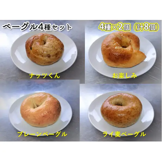 噛み応えと発酵に拘った当店まるごとベーグルセット（4種各2個計8個） パン 朝食 冷凍可 