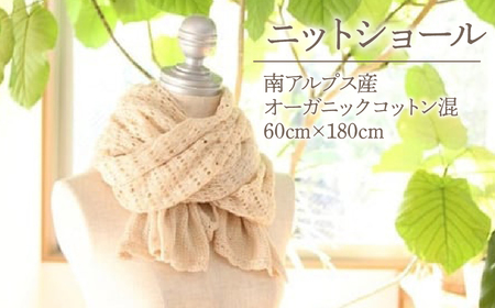 3.5-9-13 ニットショール（南アルプス産オーガニックコットン混） ALPDA015