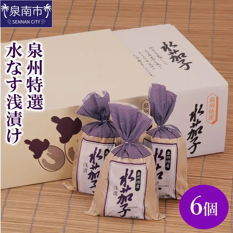 泉州特選 水なす浅漬け 6個【035D-007】