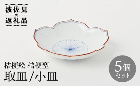 【陶器市特集】【波佐見焼】桔梗絵 桔梗型 取皿 小皿 5枚セット 食器 皿 【福田陶器店】 [PA240]  波佐見焼