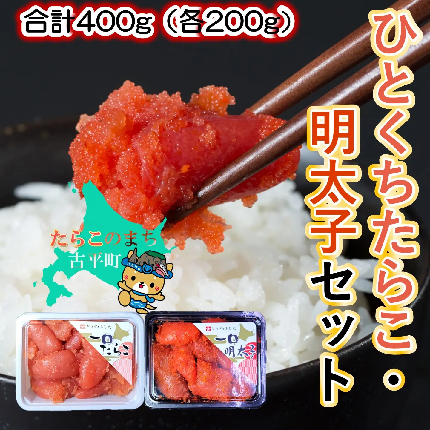 【FN】合計400g（各200g）ひとくちたらこ・明太子セット ～古平町から直送～
