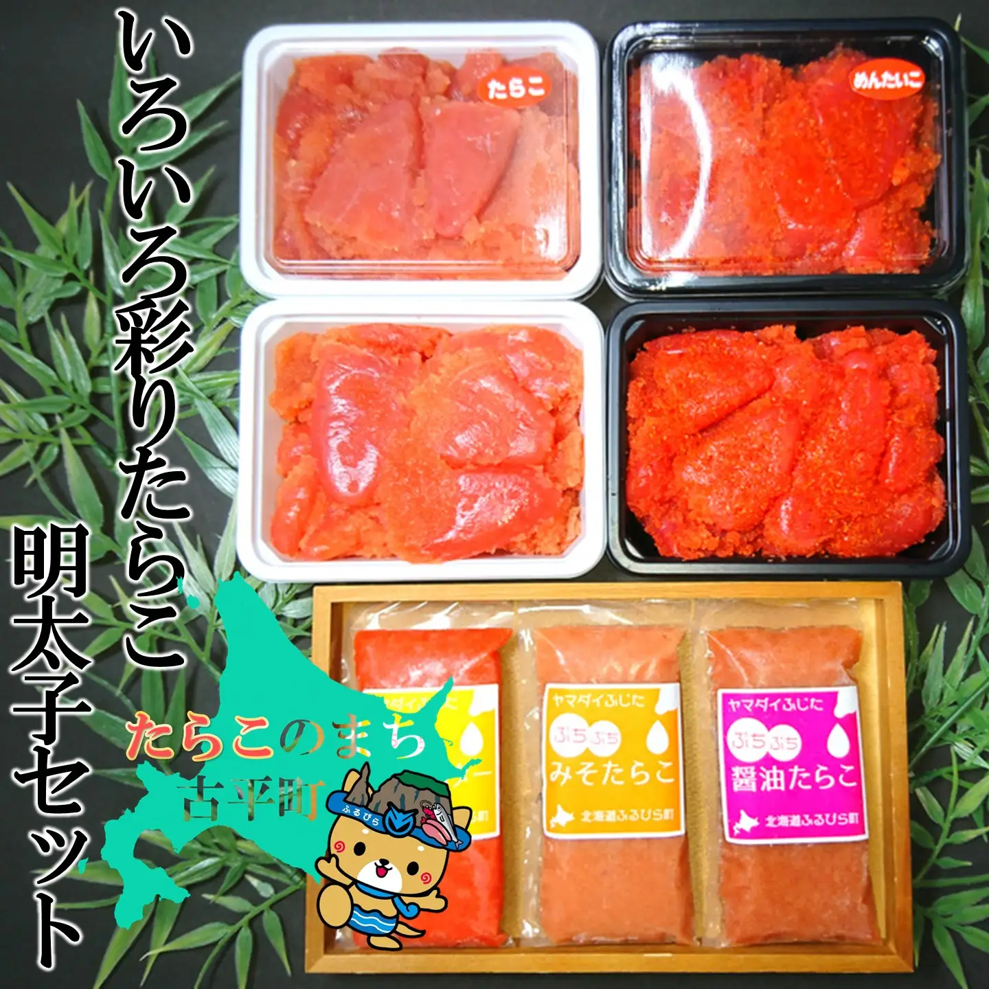 【FN】いろいろ彩りたらこ・明太子セット ～古平町から直送～