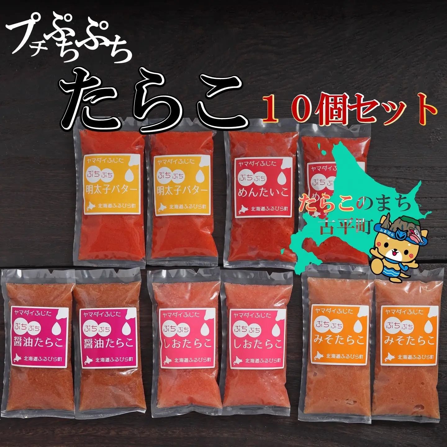 【FN】プチぷちぷちたらこ10本セット ～古平町から直送～