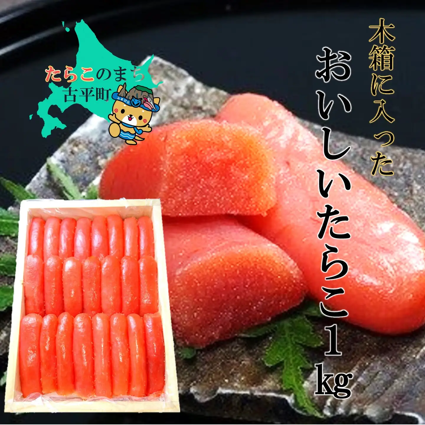 【FN】木箱に入ったおいしいたらこ１kg