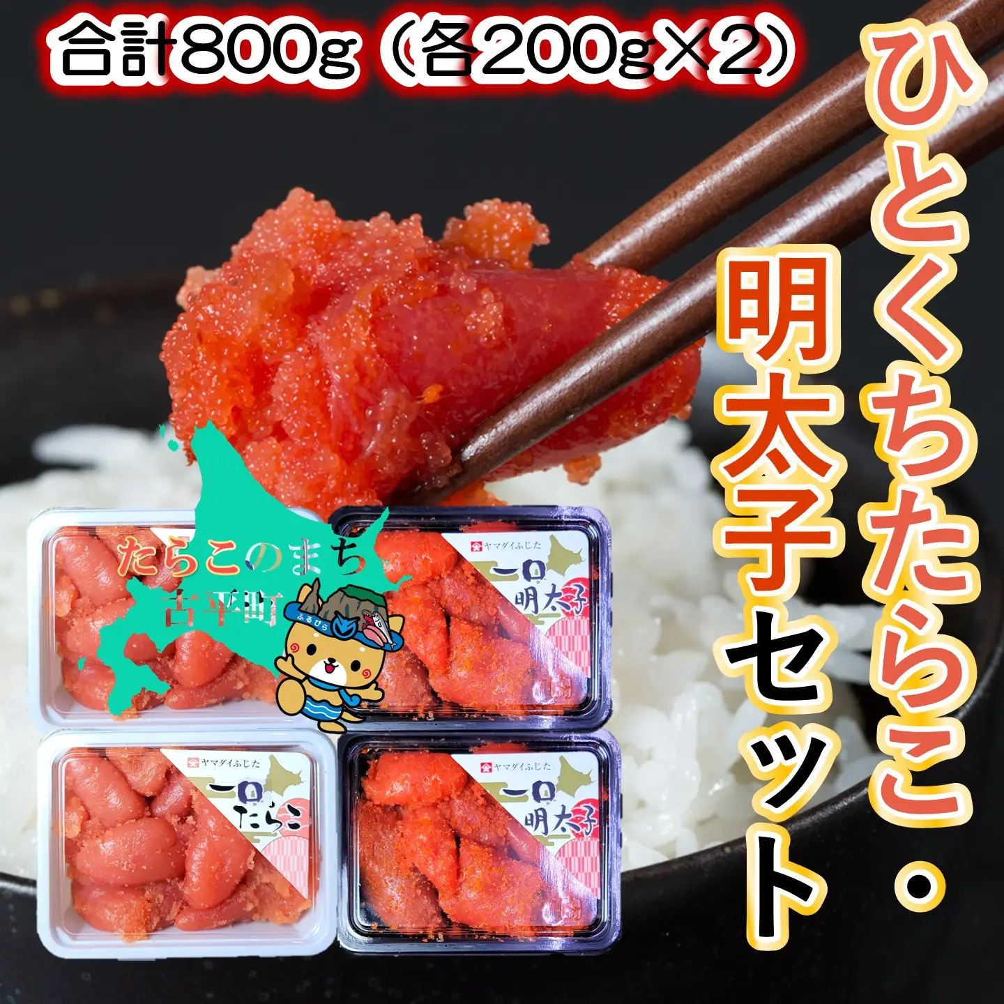 【FN】合計800g（各200g×2）ひとくちたらこ・明太子セット ～古平町から直送～