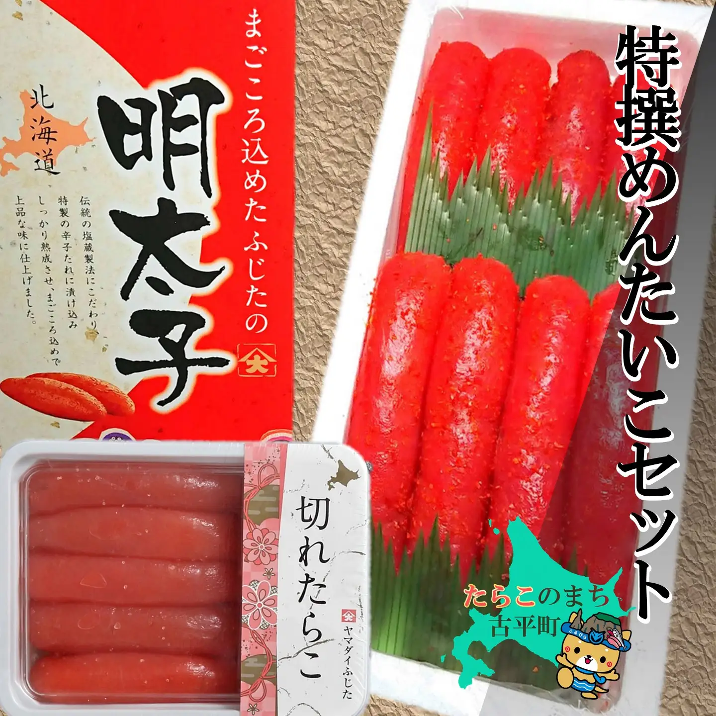 【FN】特撰めんたいこセット ～古平町から直送～
