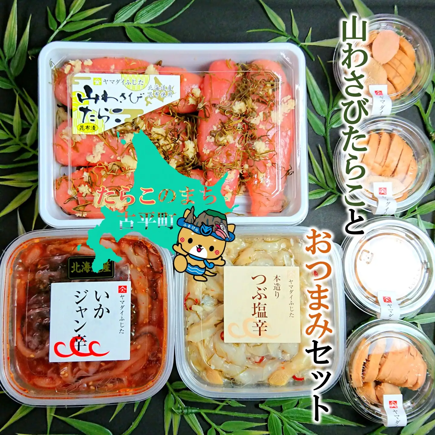 【FN】山わさびたらことおつまみセット