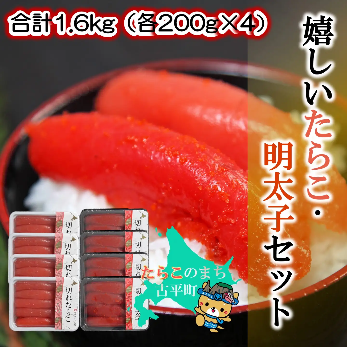 【FN】合計1.6kg（各200g×4）嬉しいたらこ・明太子セット ～古平町から直送～