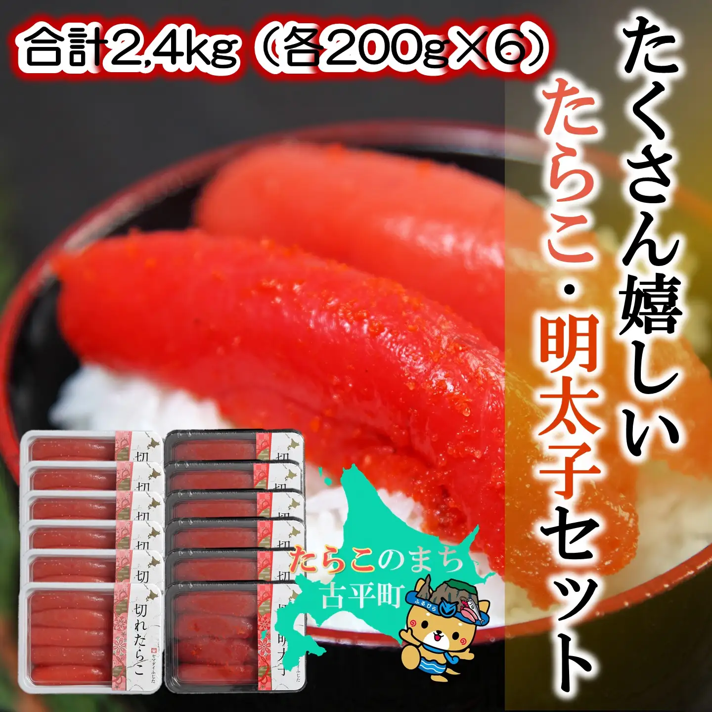【FN】合計2.4kg（各200g×6）たくさん嬉しいたらこ・明太子セット ～古平町から直送～
