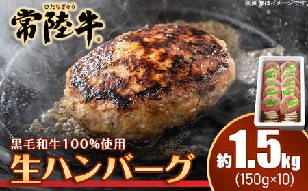 ハンバーグ 150g×10個  1.5kg 茨城県産 黒毛和牛 常陸牛 100%使用 【トキワフーズ】019