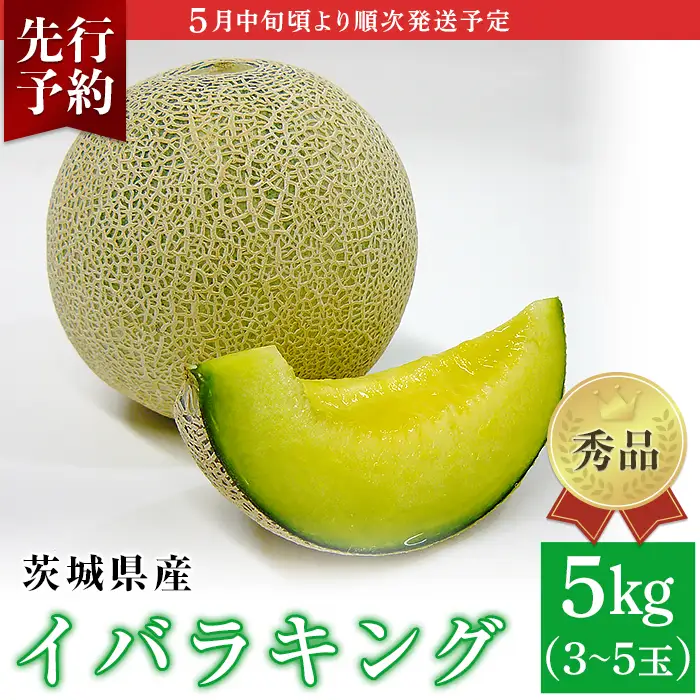082-3 イバラキング 秀品 3～5玉 約5kg 茨城県 JA水戸産