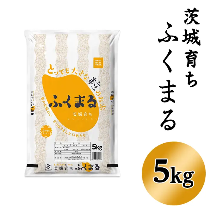 096【令和7年産】茨城県産 ふくまる 5kg【石崎商店】