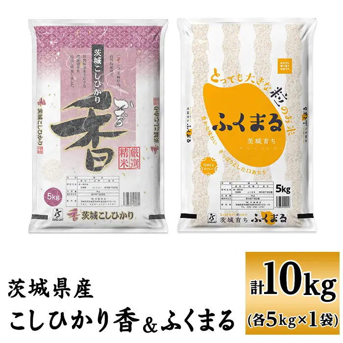 098【令和7年産】茨城県産 こしひかり香 ふくまる セット 10kg(各5kg)【石崎商店】