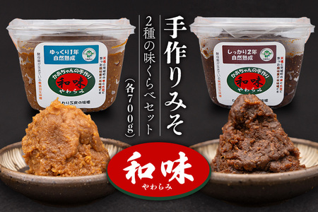 165手作りみそ「和味～やわらみ～」Aセット （700g×2種）