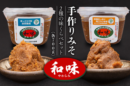 166手作りみそ「和味～やわらみ～」Bセット （700g×2種）