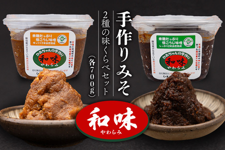 167手作りみそ「和味～やわらみ～」Cセット （700g×2種）
