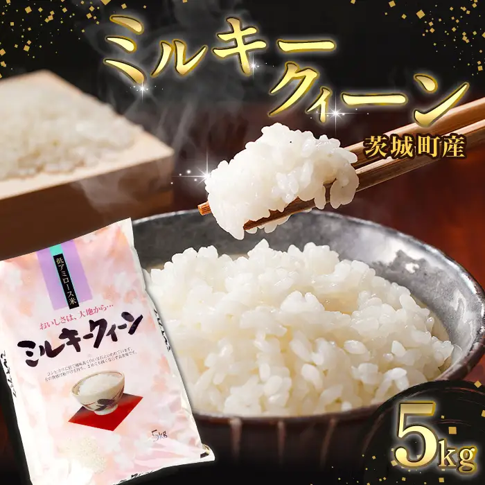 169【令和7年産】茨城町産 ミルキークイーン 5kg【野口ライス】