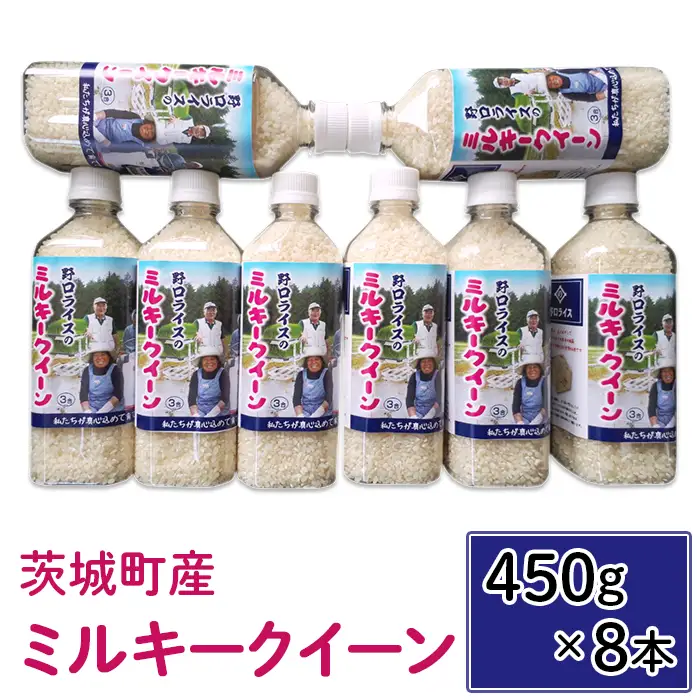 174【令和7年産】茨城町産 ミルキークイーン 3.6kg(450ｇ×8本)【野口ライス】