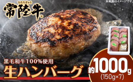 ハンバーグ 150g×7個  約1kg  茨城県産 黒毛和牛 常陸牛 100%使用【トキワフーズ】205