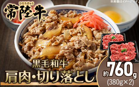 常陸牛 切り落とし 760g 茨城県産 黒毛和牛 肩肉【トキワフーズ】207