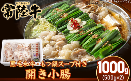もつ鍋セット 1kg 開き小腸  茨城県産 黒毛和牛 常陸牛【トキワフーズ】208