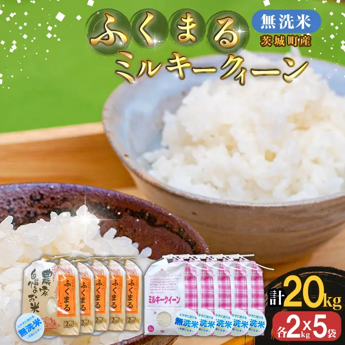 222-2【令和7年産】茨城町産 無洗米 ふくまる・ミルキークイーン セット 10kg(2kg×5袋)【野口ライス】