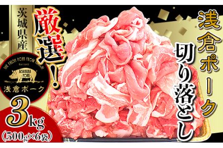 245 豚肉 小分け 3kg 切り落とし 細切れ 500g×6袋 真空パック 個包装 冷凍 浅倉ポーク 茨城県産【浅倉畜産】
