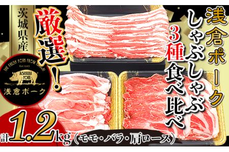 248 豚肉 小分け しゃぶしゃぶ 3種食べ比べセット1.2kg モモ バラ 肩ロース 真空パック 個包装 冷凍 浅倉ポーク 茨城県産【浅倉畜産】