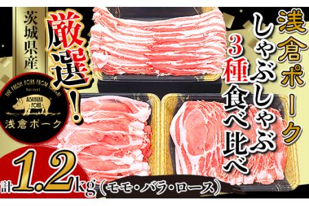 249 豚肉 小分け しゃぶしゃぶ 3種食べ比べセット1.2kg モモ バラ ロース  真空パック 個包装 冷凍 浅倉ポーク 茨城県産【浅倉畜産】