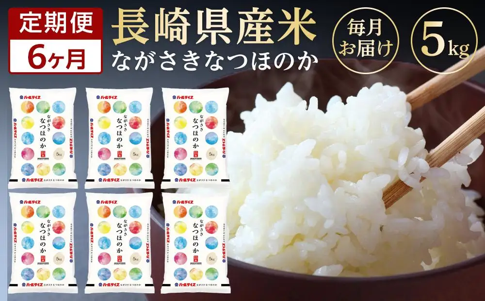【AA056】【6か月定期便】長崎県産米 令和7年産 なつほのか5kg×6回｜米 なつほのか