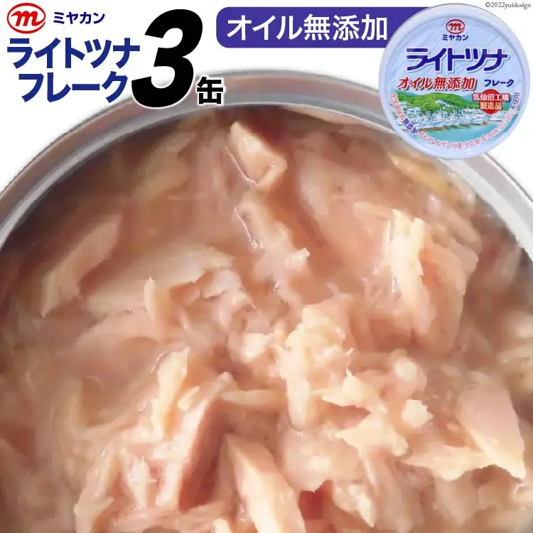 缶詰 ライトツナフレーク オイル無添加 70g×3缶 [気仙沼市物産振興協会 宮城県 気仙沼市 20565258]