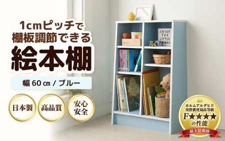 【新色登場！】1cmピッチで棚板調整できる絵本本棚 幅60cm ブルー 仕切り金具付《可愛いシンプルなデザイン》 ／ 日本製 国産 家具 木製 収納 棚 仕切り 入学祝 出産祝 プレゼント 贈り物 勉強 学習 子供部屋 リビング 書斎 絵本棚 子ども 可愛い シンプル デザイン 文庫 書棚 教科書 新生活 引っ越し [aw053-b003]