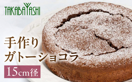 タカバヤシのガトーショコラ15cm径 ガトーショコラ【23-7】