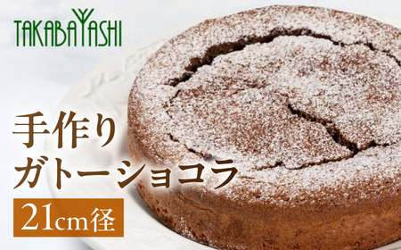 タカバヤシのガトーショコラ 21cm径 ケーキ お菓子 洋菓子 ギフト 贈答 チョコレートガトーショコラ チョコケーキ ケーキ【23-8】