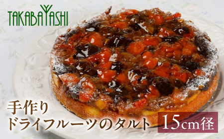 【お取り寄せ特集グランプリ受賞】タカバヤシのドライフルーツのタルト15cm径 ケーキ お菓子 洋菓子 贈答 ギフト【23-9】
