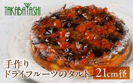 【お取り寄せ特集グランプリ受賞】ドライフルーツのタルト21cm径 【23-10】