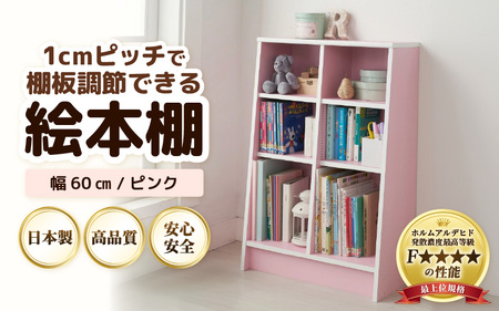 【新色登場！】1cmピッチで棚板調整できる絵本本棚 幅60cm ピンク 仕切り金具付《可愛いシンプルなデザイン》 ／ 日本製 国産 家具 木製 収納 棚 仕切り 入学祝 出産祝 プレゼント 贈り物 勉強 学習 子供部屋 リビング 書斎 絵本棚 子ども 可愛い シンプル デザイン 文庫 書棚 教科書 新生活 引っ越し [aw053-b004]