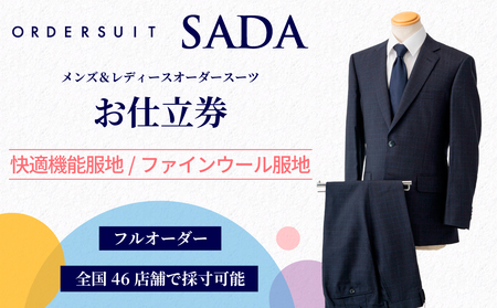 (01415)オーダースーツSADAお仕立券快適機能服地/ファインウール服地