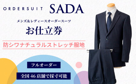 オーダースーツ SADA お仕立券 【全国47店舗で採寸可能】防シワナチュラルストレッチ服地 オーダーメイド 宮城県 大崎市