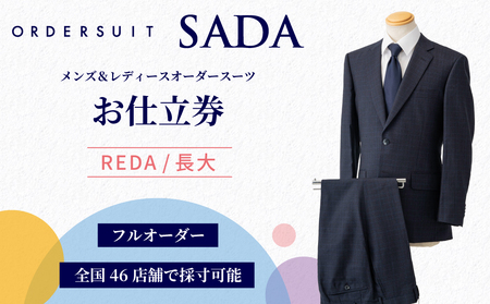 オーダースーツ SADA お仕立券 【全国47店舗で採寸可能】REDA/長大 オーダーメイド 宮城県 大崎市