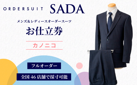 オーダースーツ SADA お仕立券 【全国47店舗で採寸可能】カノニコ オーダーメイド 宮城県 大崎市