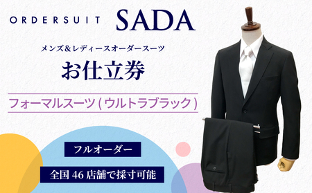 (01420)オーダースーツSADAお仕立券フォーマルスーツ（ウルトラブラック）