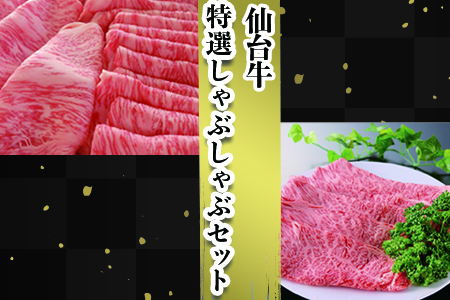 【仙台牛】特選しゃぶしゃぶセット 古川ミート